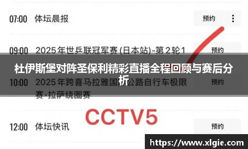 杜伊斯堡对阵圣保利精彩直播全程回顾与赛后分析