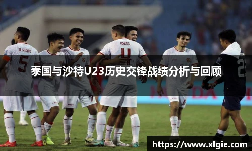 泰国与沙特U23历史交锋战绩分析与回顾